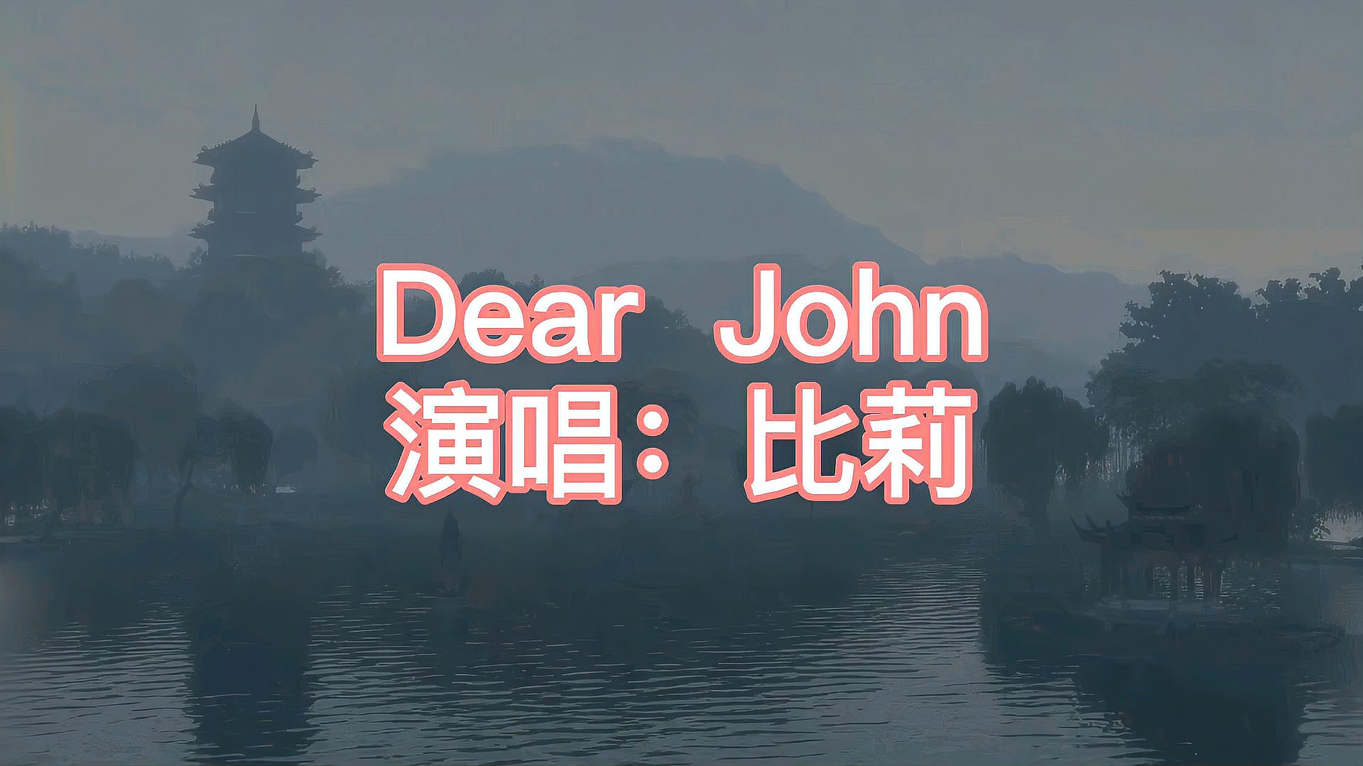 [图]听这首好听歌曲《DearJohn》