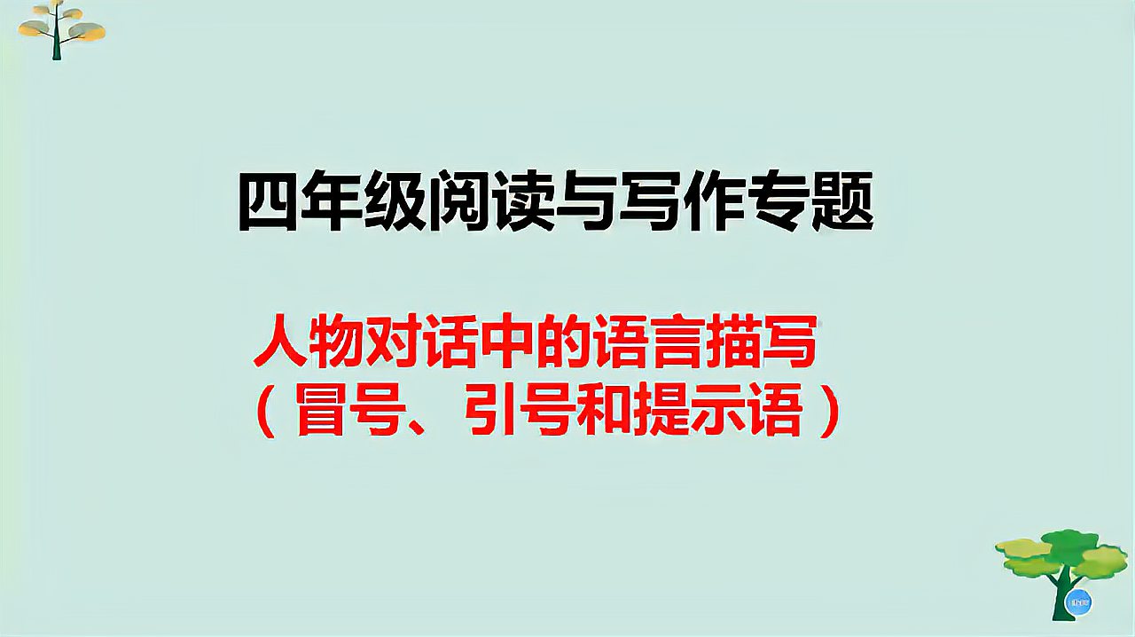 [图]写人物对话有窍门吗?抓住三点很重要,冒号、引号和提示语位置