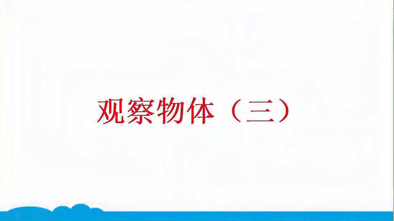 [图]小学数学人教版同步精讲课程-五下-1-观察物体(三)