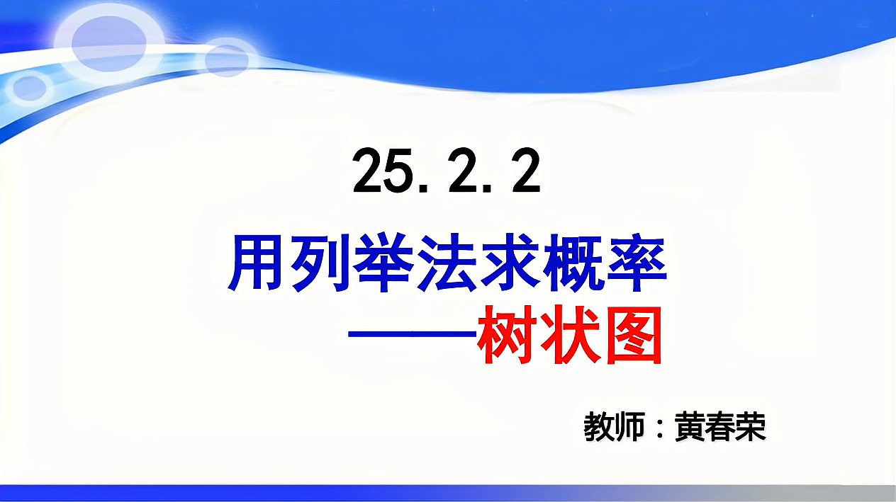 [图]25.2.2用列举法求概率——树状图(九上数学课件)老黄讲数学