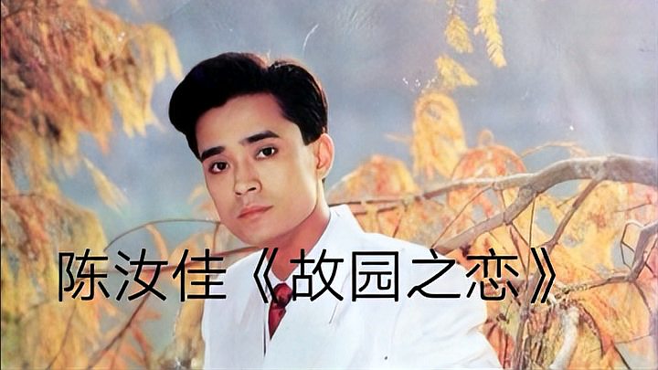 [图]1989年央视春节联欢晚会歌曲《故园之恋》陈汝佳