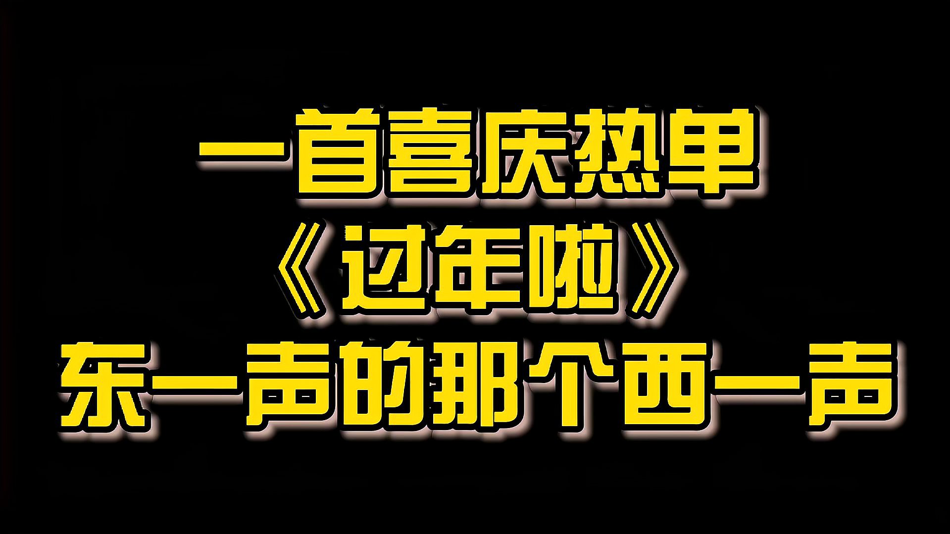 [图]一首喜庆热单《过年啦》东一声的那个西一声