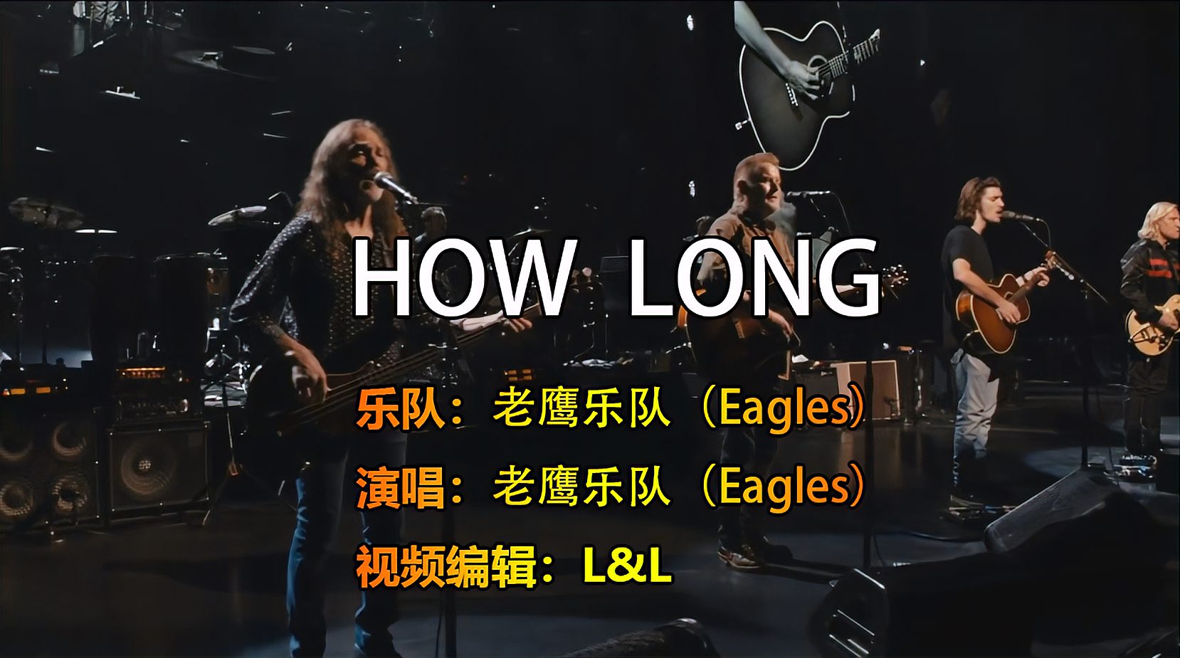 [图]《HOW LONG》老鹰乐队的一首经典歌曲，熟悉的旋律，老少配