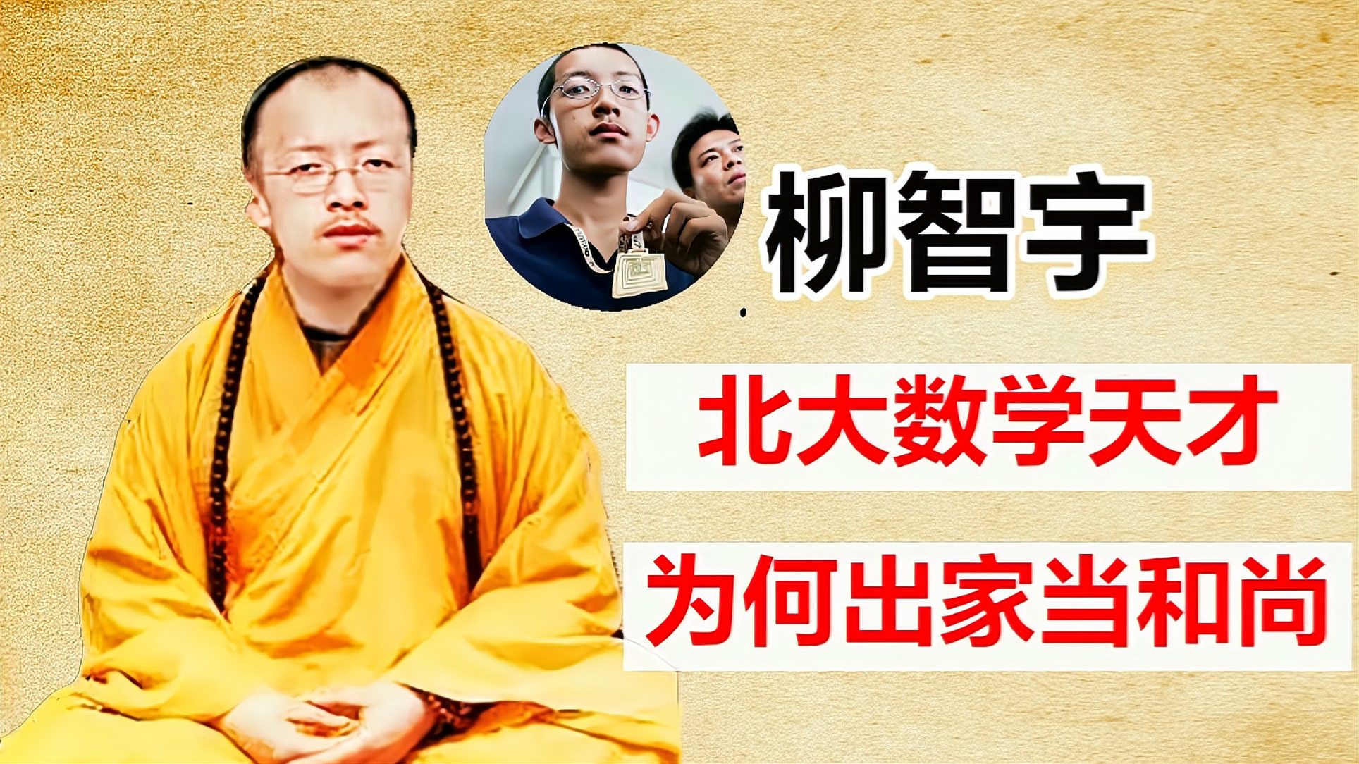 [图]北大“数学天才”柳智宇,不顾父母哀求非要当和尚,如今怎样了?