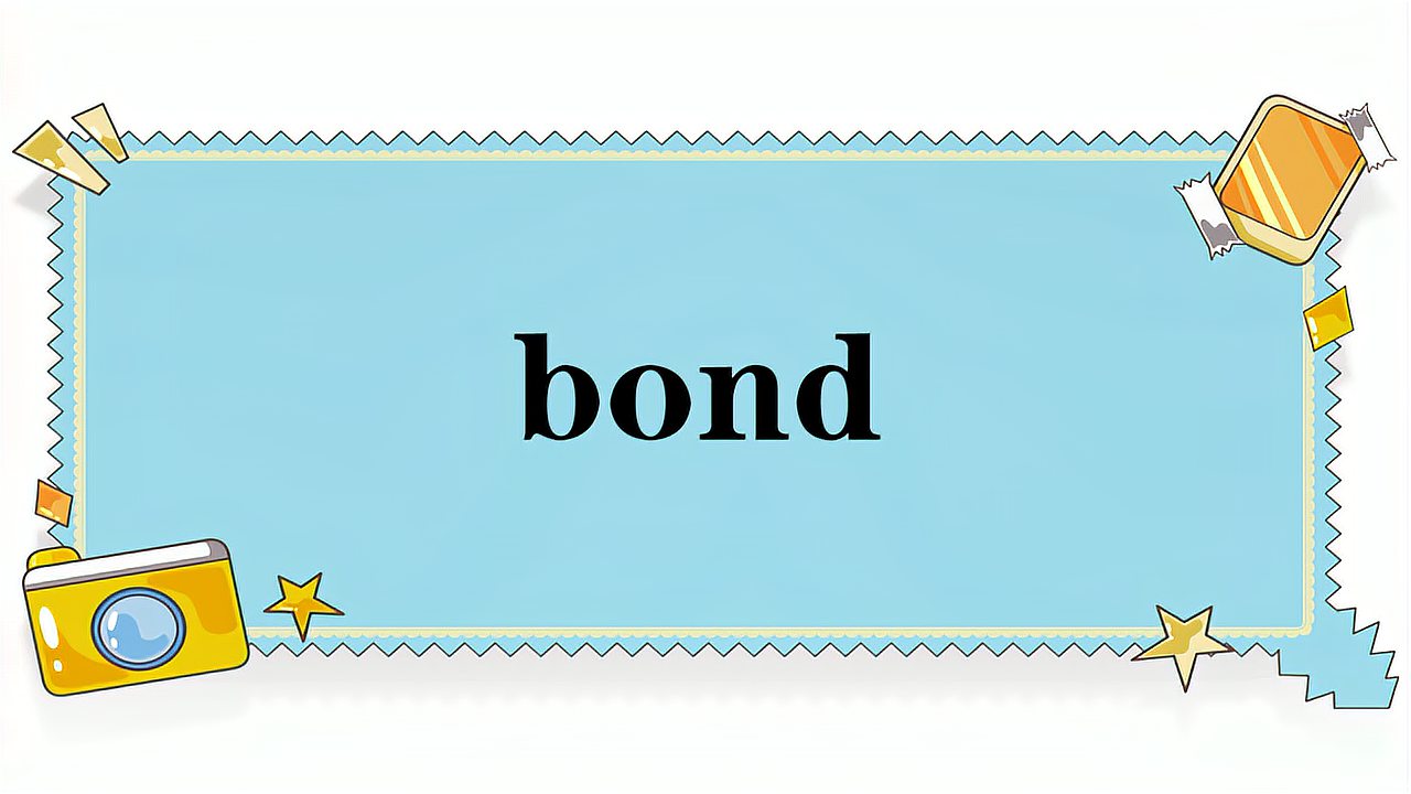 [图]bond的意思和用法