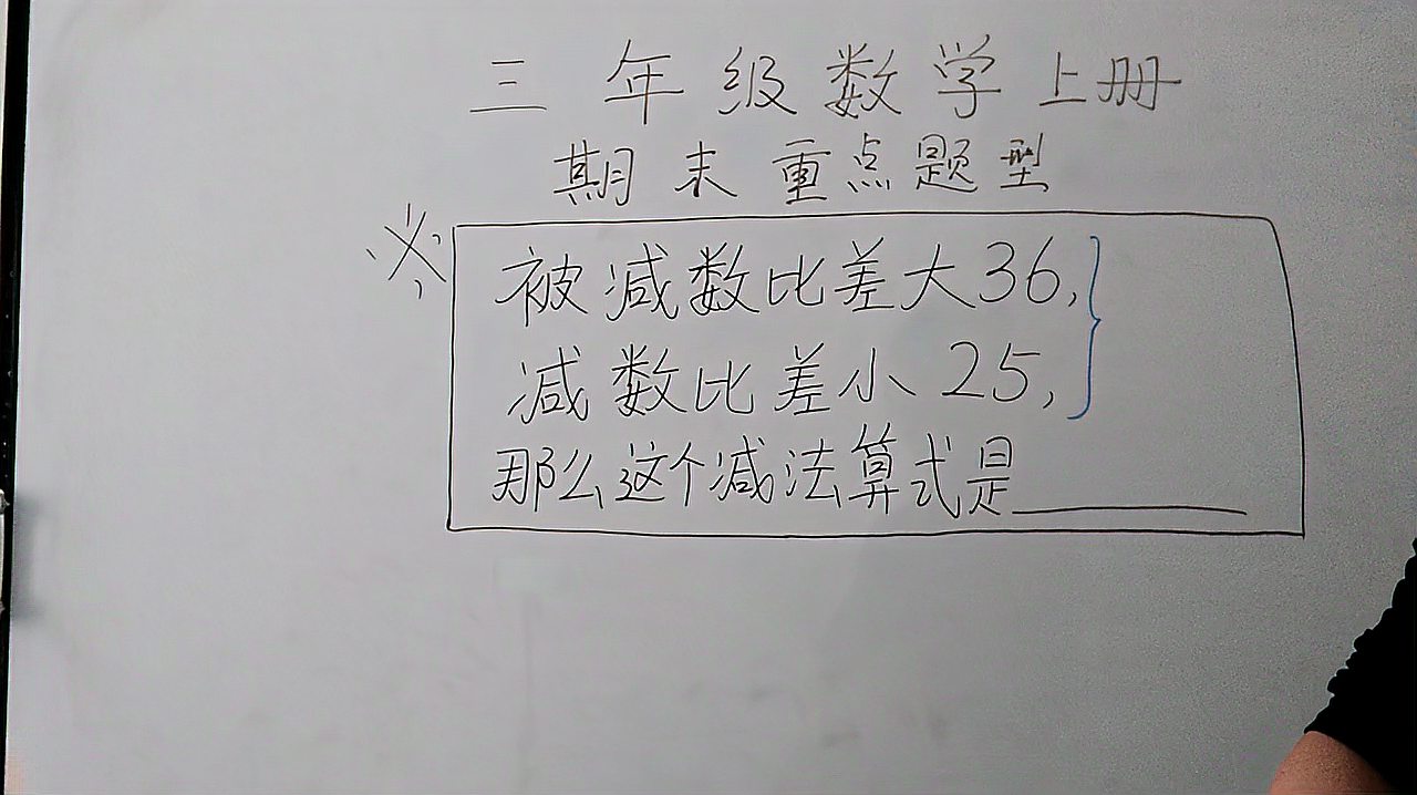 [图]三年级数学上册：被减数比差大36，减数比差小25，这个减法算式是