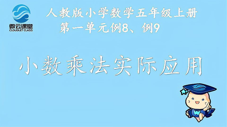 [图]「微课堂」小数乘法实际应用(五年级上册)