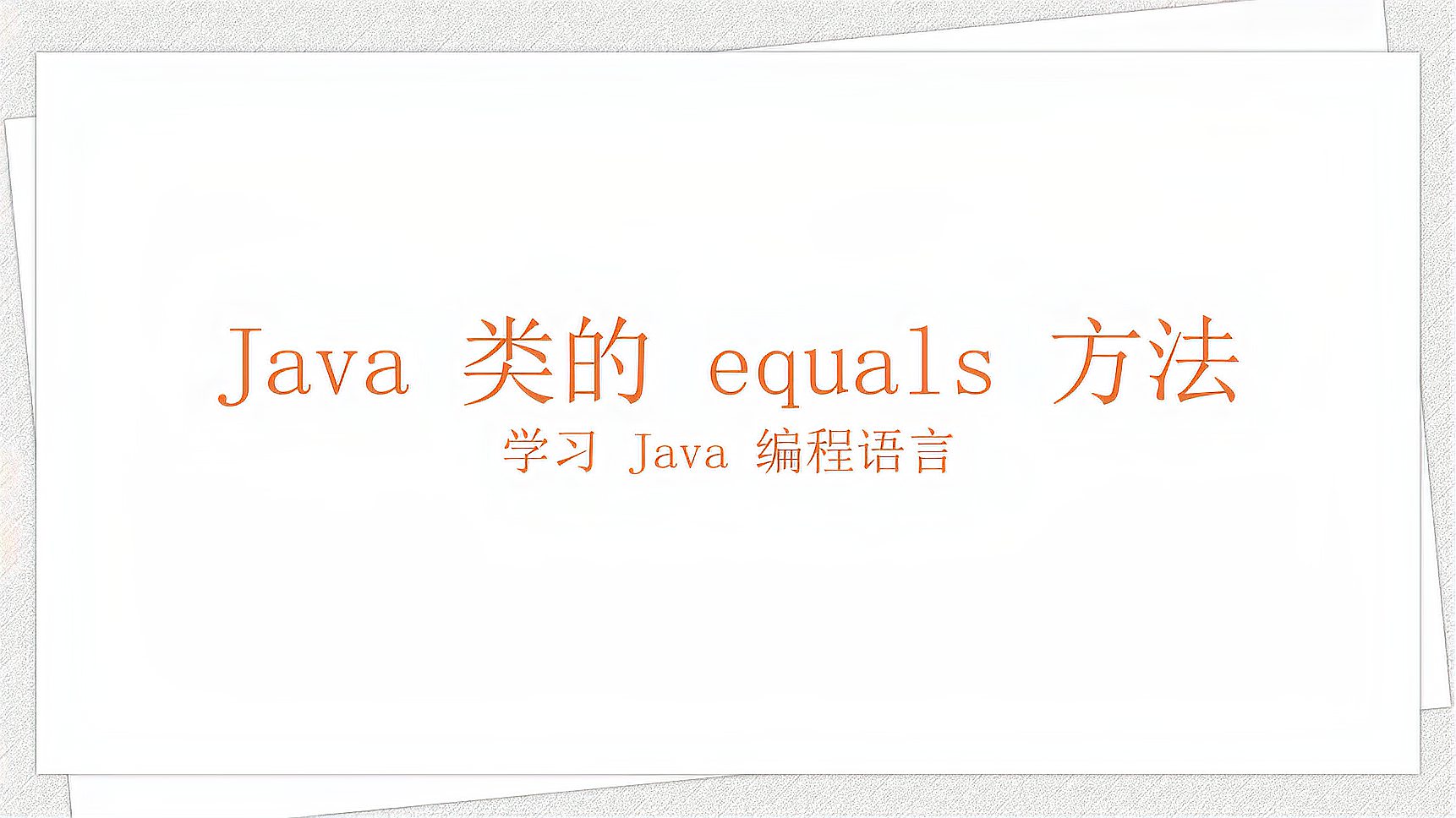 [图]Java 类的 equals 方法(学习 Java 编程语言 048)