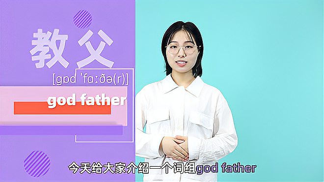 [图]god father词组的意思