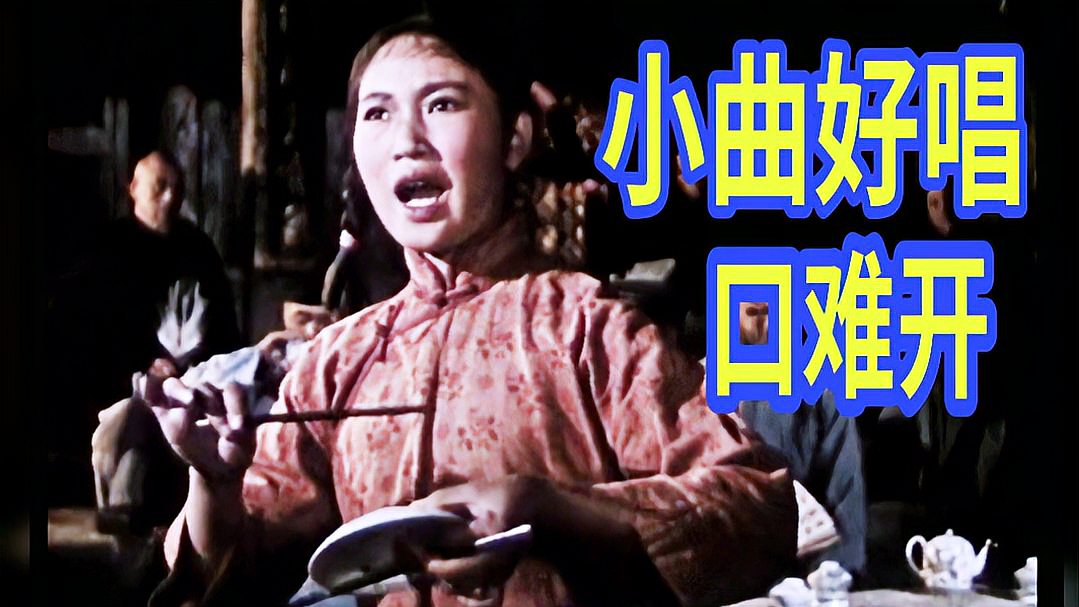 [图]李金梅原唱《小曲好唱口难开》电影《洪湖赤卫队》插曲