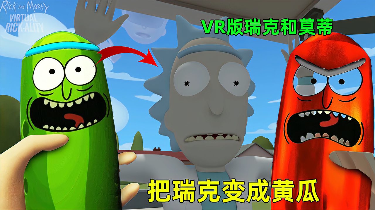 [图]VR版瑞克和莫蒂:克隆莫蒂要把老瑞变成黄瓜,携带黄金开飞船逃跑