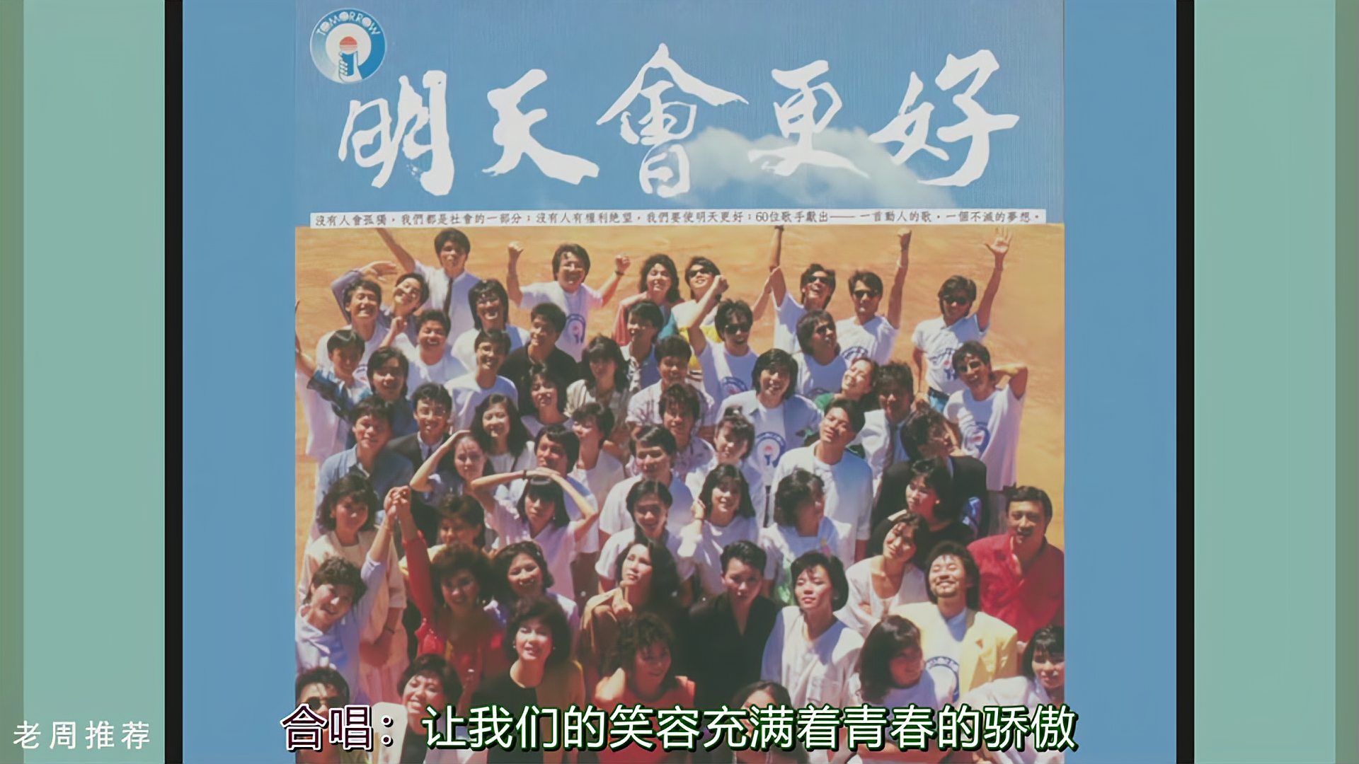 [图]《明天会更好》1985年原唱加演员名简体字幕