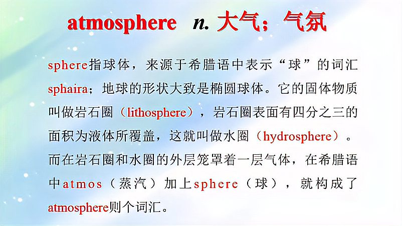 [图]英语单词源来如此之atmosphere