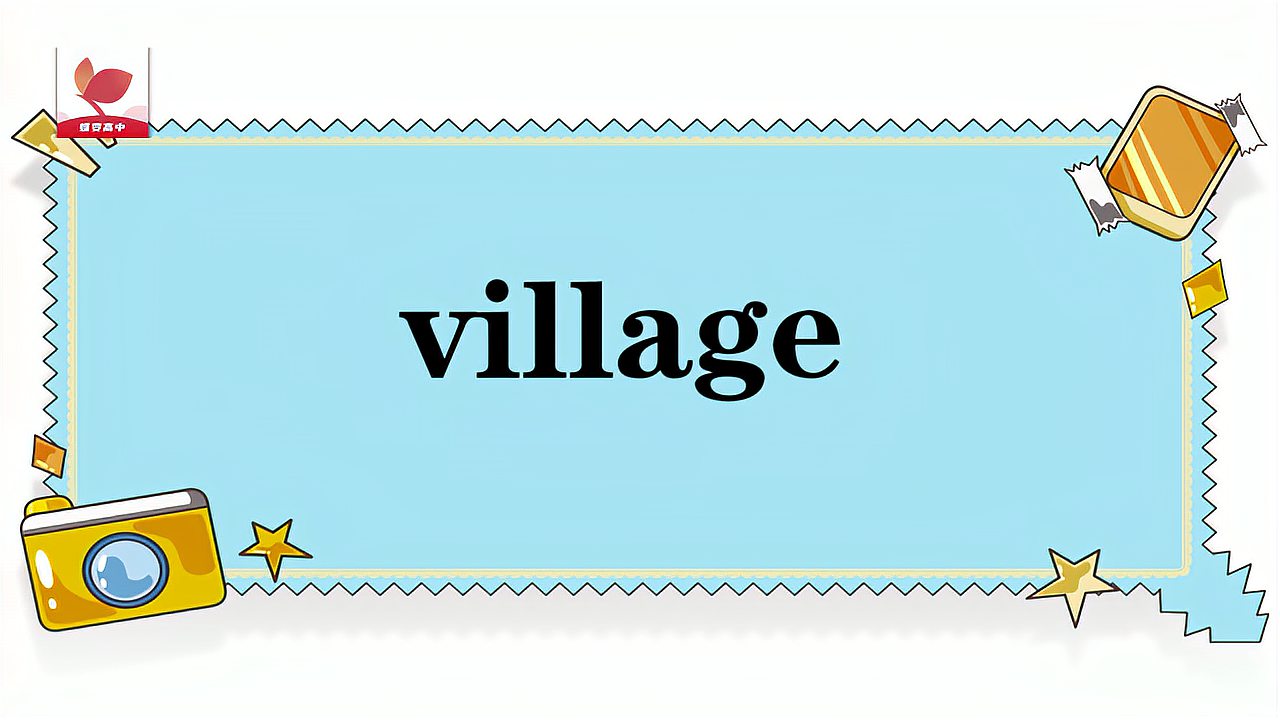 [图]village的意思和用法