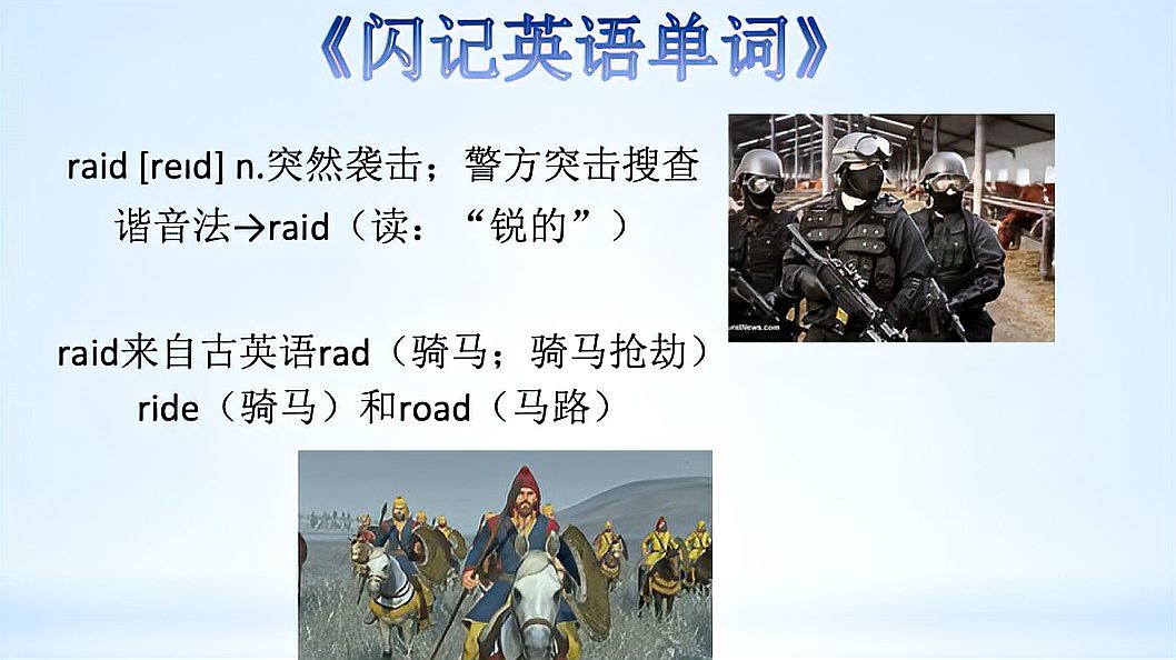 [图]《闪记高考3500词》-raid 突然袭击