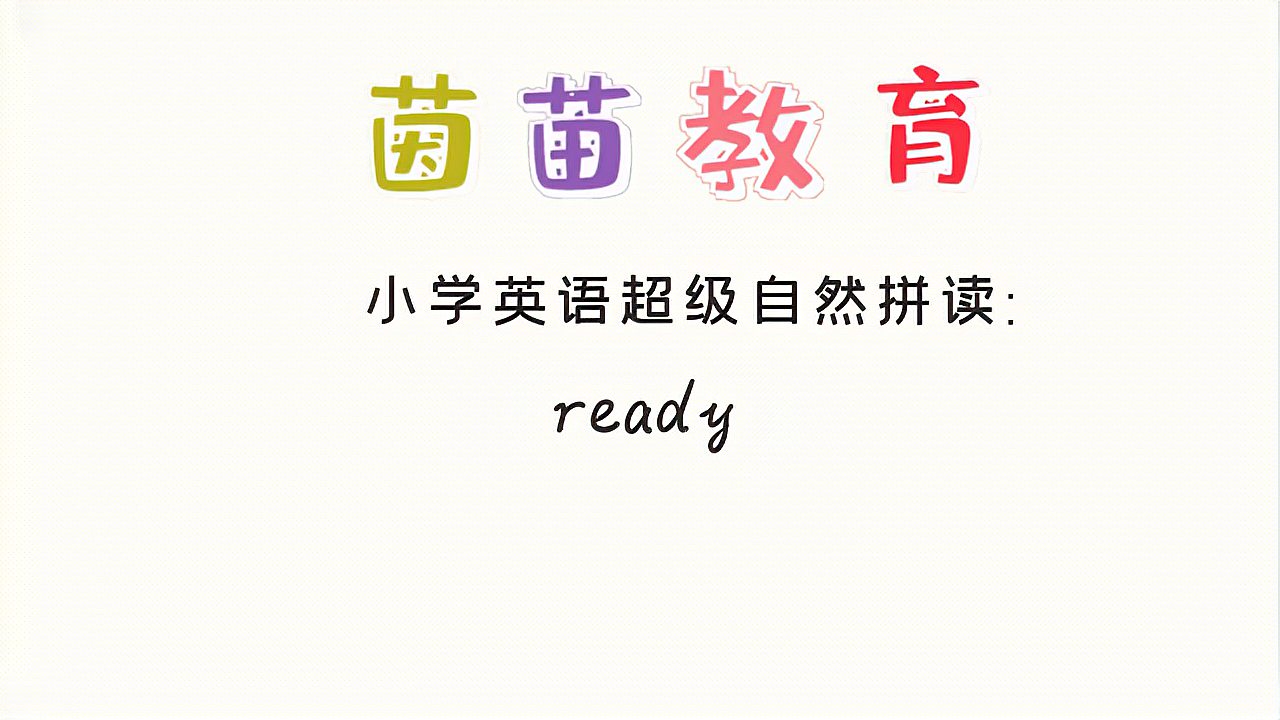 [图]四年级上册英语unit5单词学习:ready