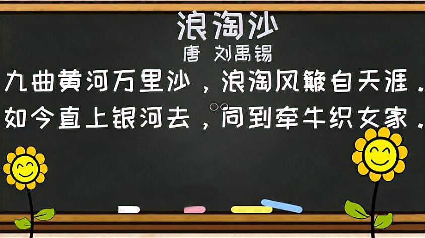 [图]小学生必背古诗词字词句考点解析——《浪淘沙》。