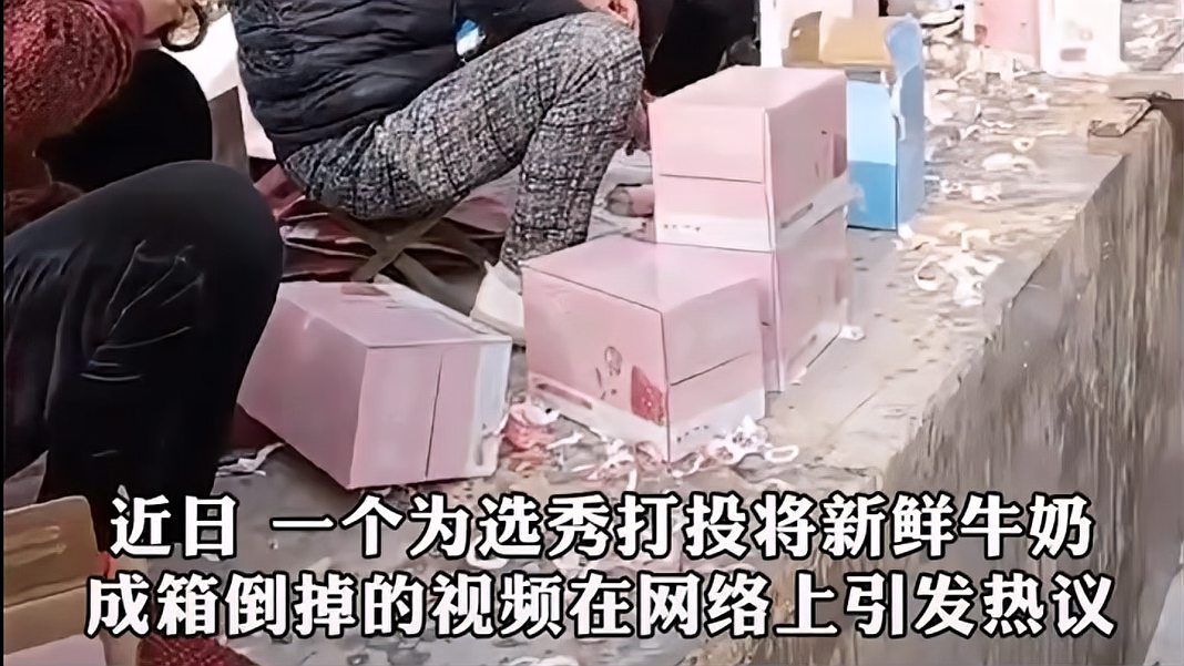 [图]27万瓶牛奶被倒进沟里,只为给偶像助力,浪费食品是违法行为