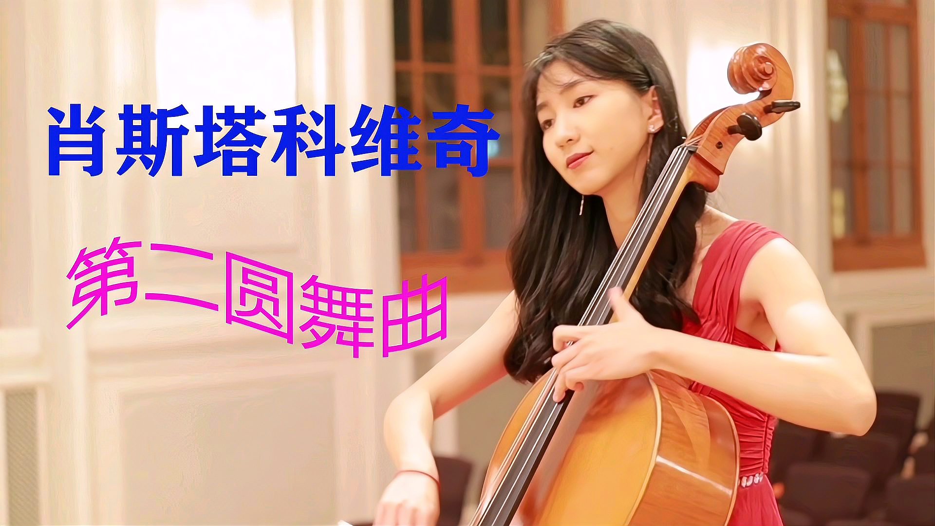 [图]《经典音乐》,大提琴演奏肖斯塔科维奇《第二圆舞曲》