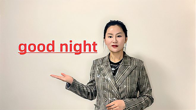 [图]good night词组的意思