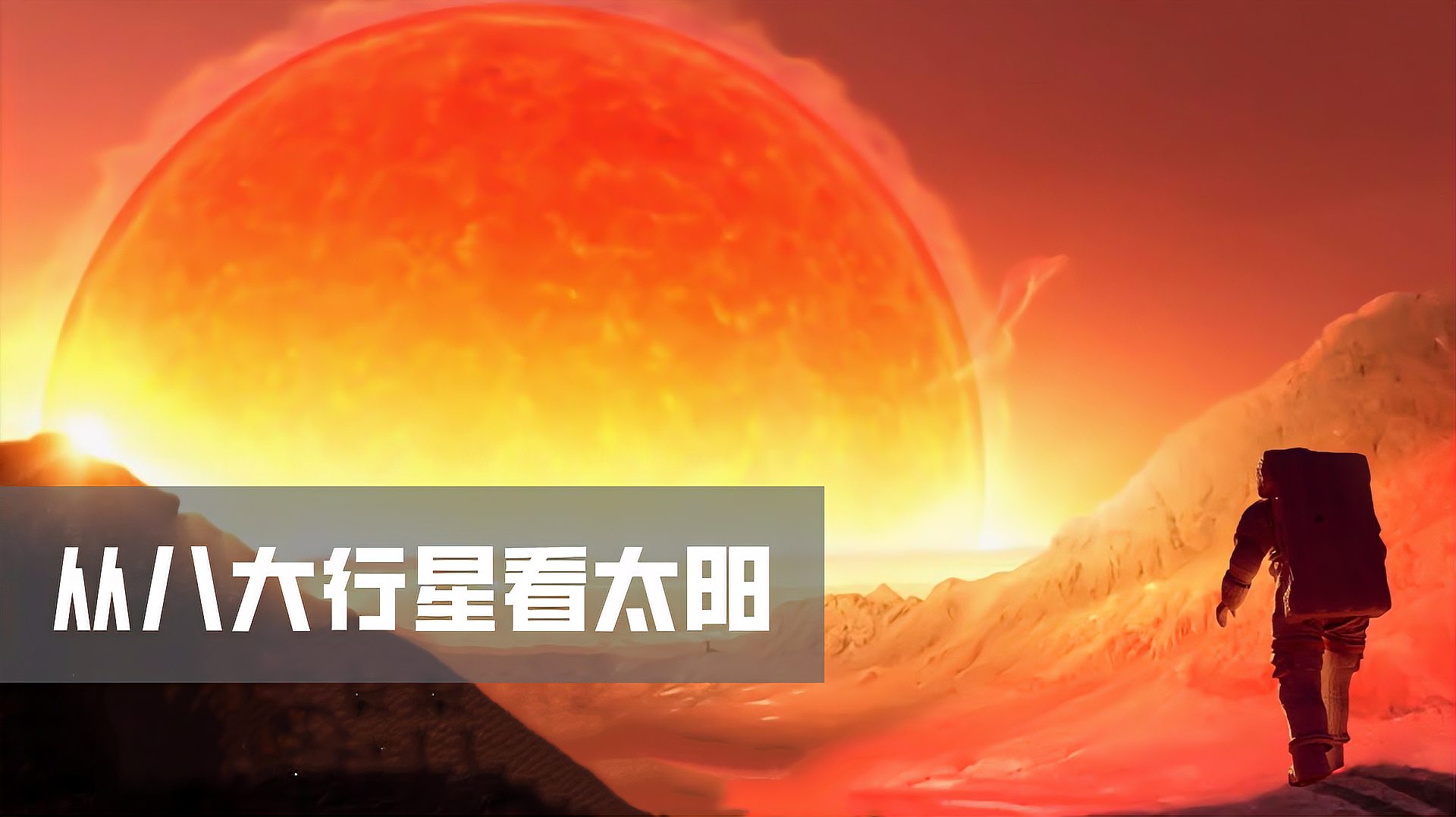 [图]在八大行星上看到的太阳，分别是什么样子的？