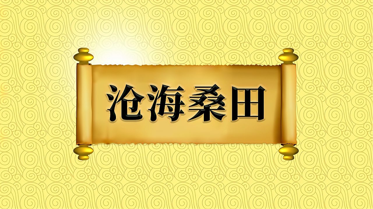 [图]成语“沧海桑田”的出处、近义词、反义词、应用场景