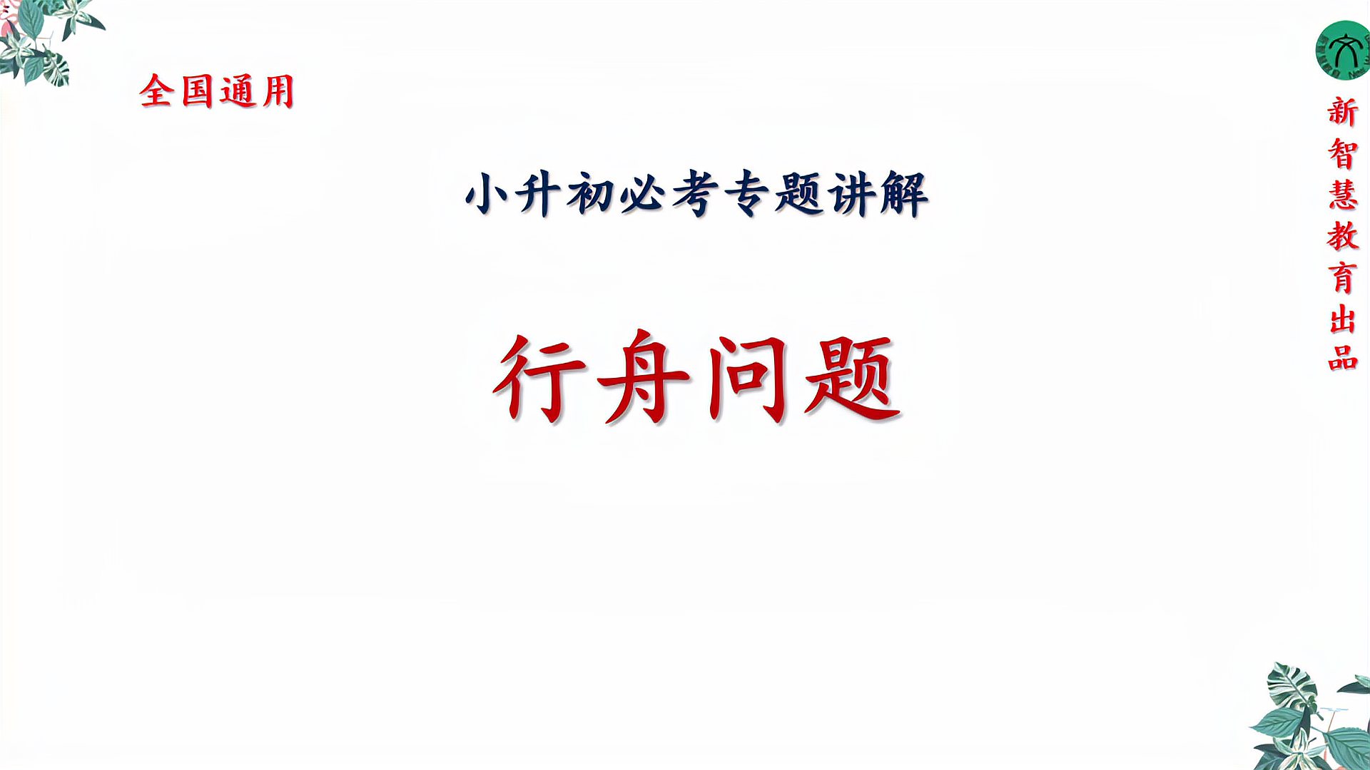 [图]2021小升初必考讲解-行舟问题全国通用人教版北师大版苏教版