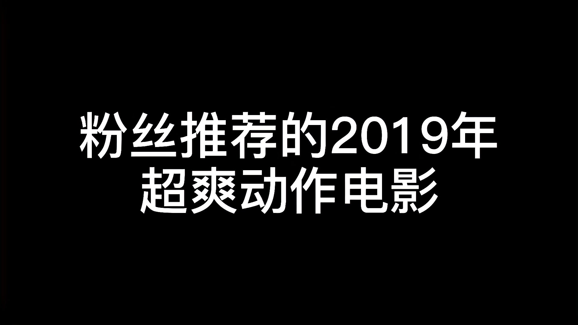 [图]粉丝推荐的超爽动作电影