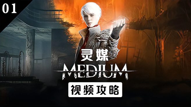 [图]「灵媒」《The Medium》视频攻略 第一期-2(HD1080 60 FPS)