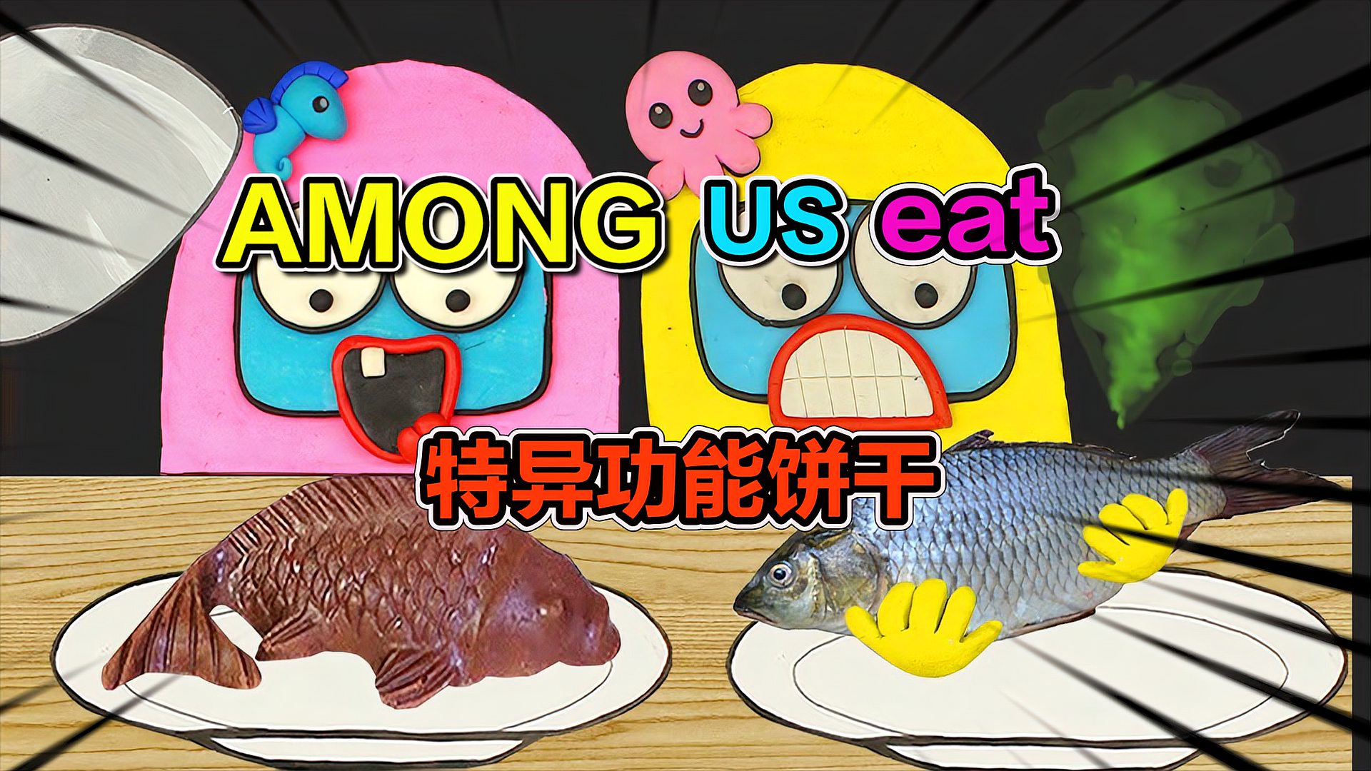 [图]AMONG US：真假难分的食物！谁会中招呢？