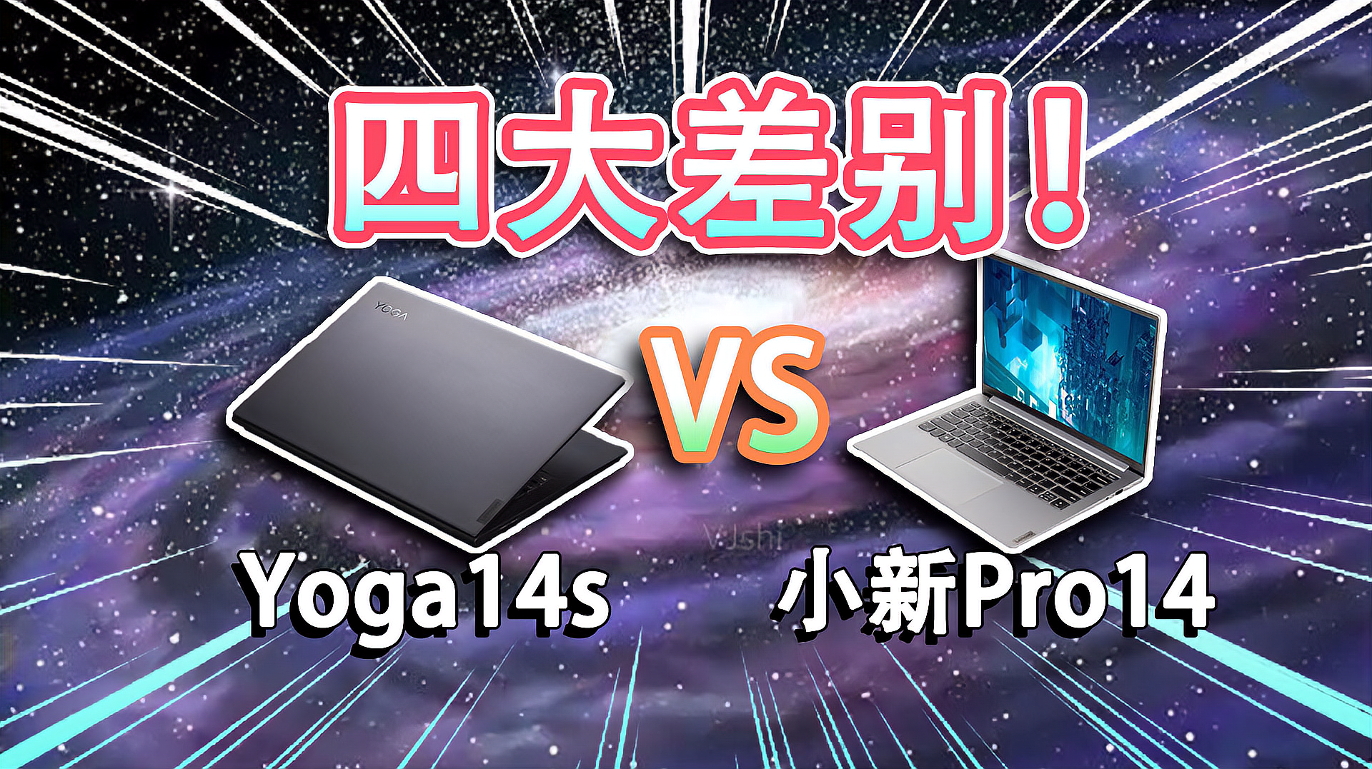 [图]「电脑选购」联想Yoga14s和小新Pro14的四大差别！谁更值得买？