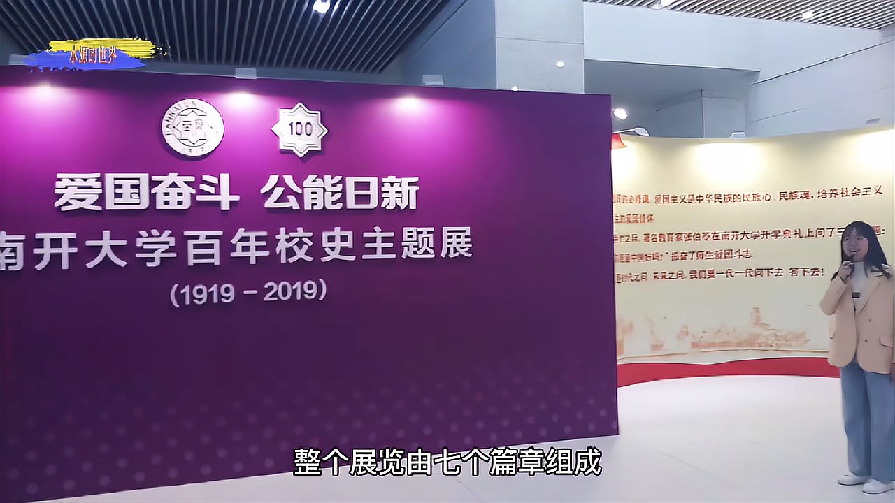 [图]参观天津南开大学校史展,深刻理解了那句话,我是爱南开的