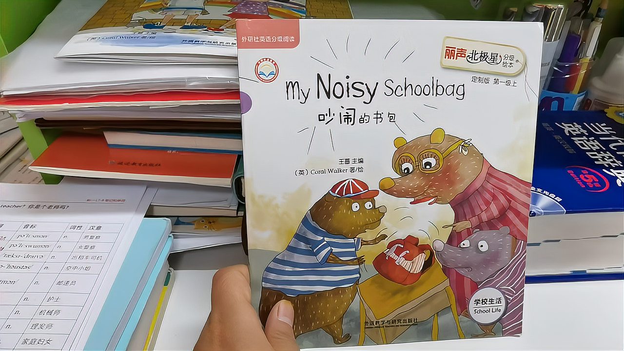 [图]英文绘本讲解：My Noisy Schoolbag