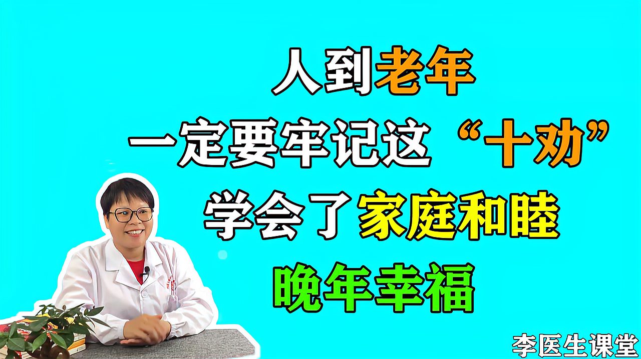 [图]人到老年一定要牢记这“十劝”,让你家庭和睦,晚年更幸福