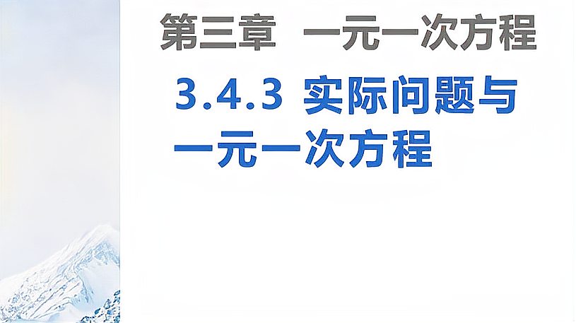 [图]七年级数学第一学期第三章一元一次方程第八节解决实际问题