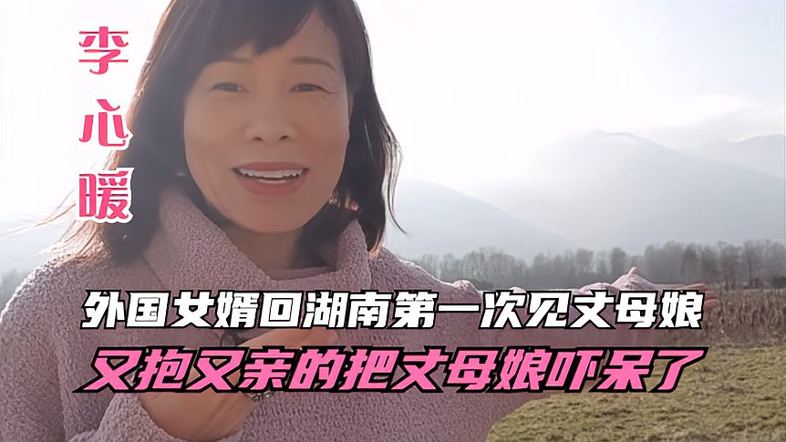 [图]48.第一次带外国女婿回湖南见丈母娘，女婿的热情把丈母娘吓呆了