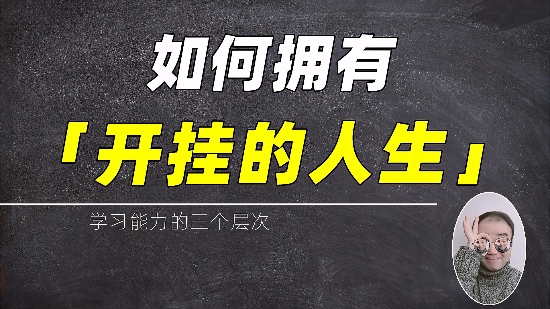 [图]如何拥有一个“开挂”的人生