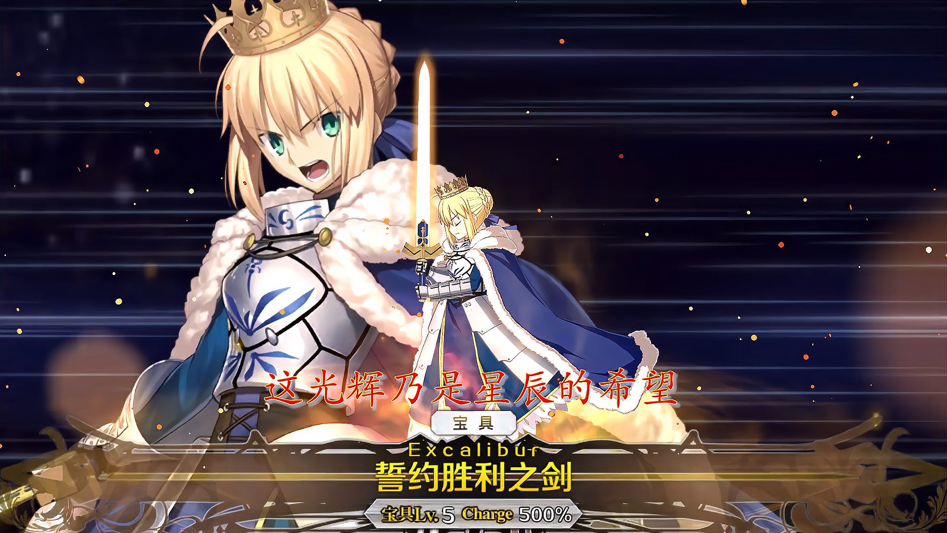 [图]FGO:阿尔托莉雅宝具:誓约胜利之剑