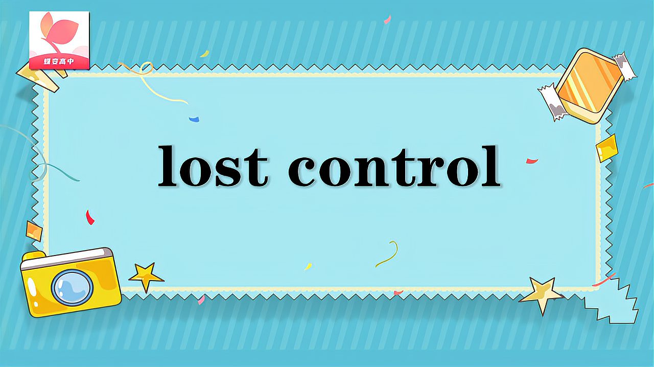 [图]lost control的意思和用法