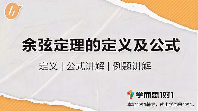 [图]余弦定理的定义及公式