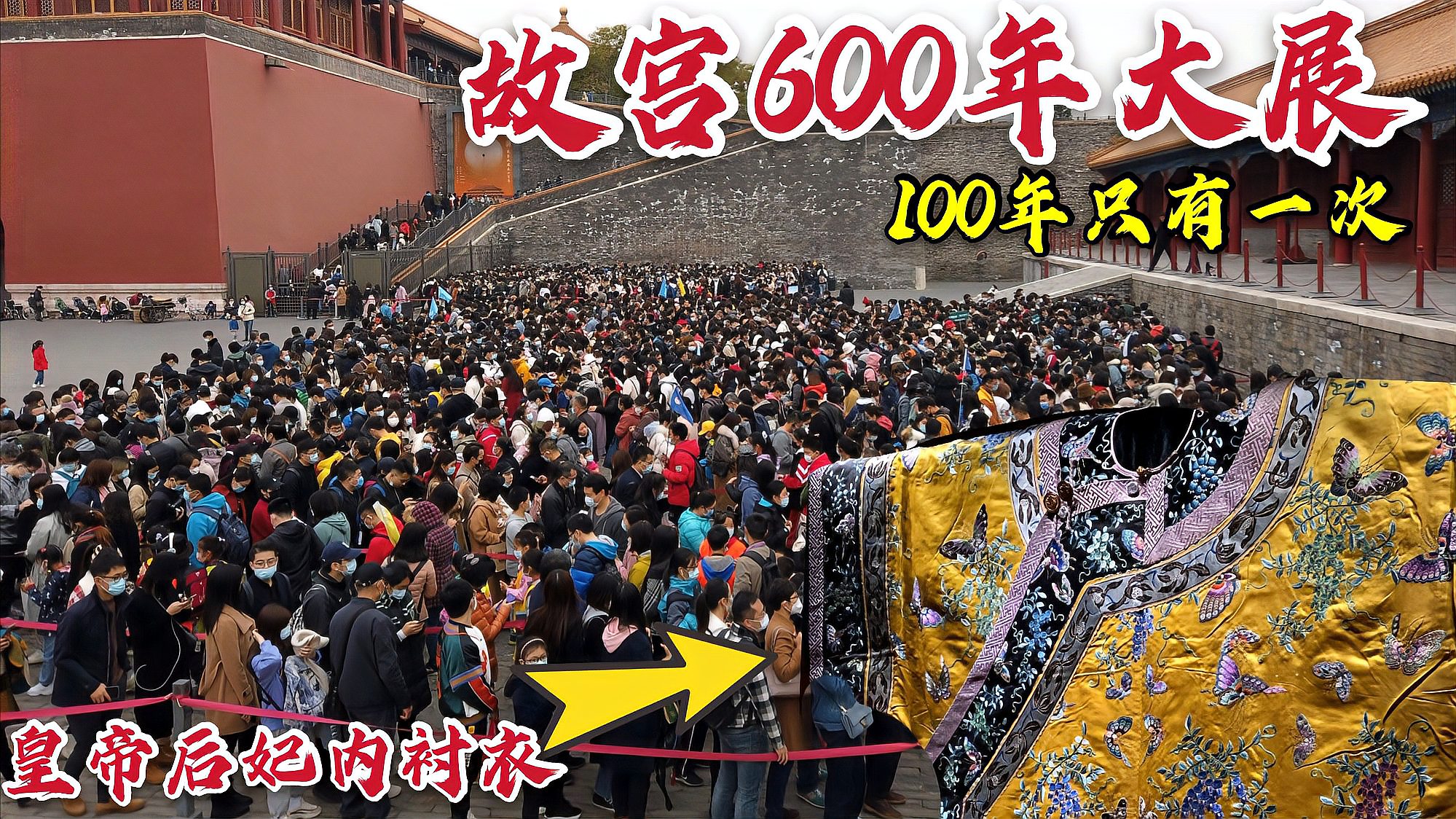 [图]北京故宫600年大展，首次展出皇帝后妃的内衬衣，100年只有一次！