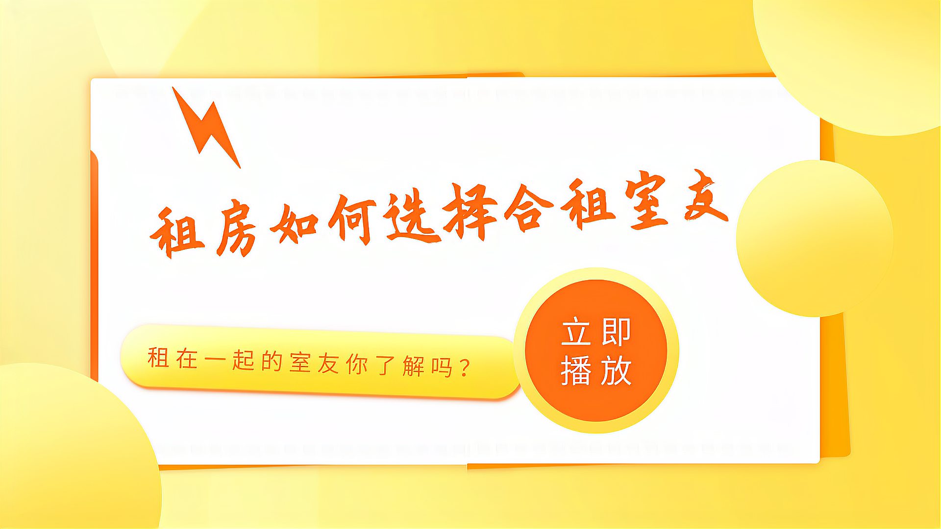 [图]租房你知道如何选择合租室友吗?你们的室友都是怎么样的呢?