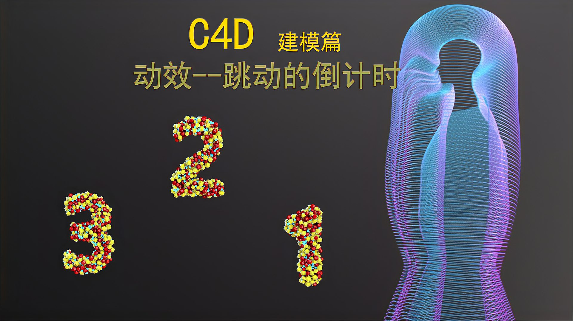 [图]用C4D创建动态效果——跳动的倒计时