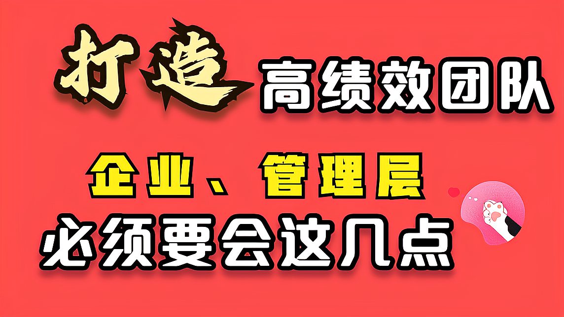 [图]打造高绩效团队,企业、管理层必须会这几点