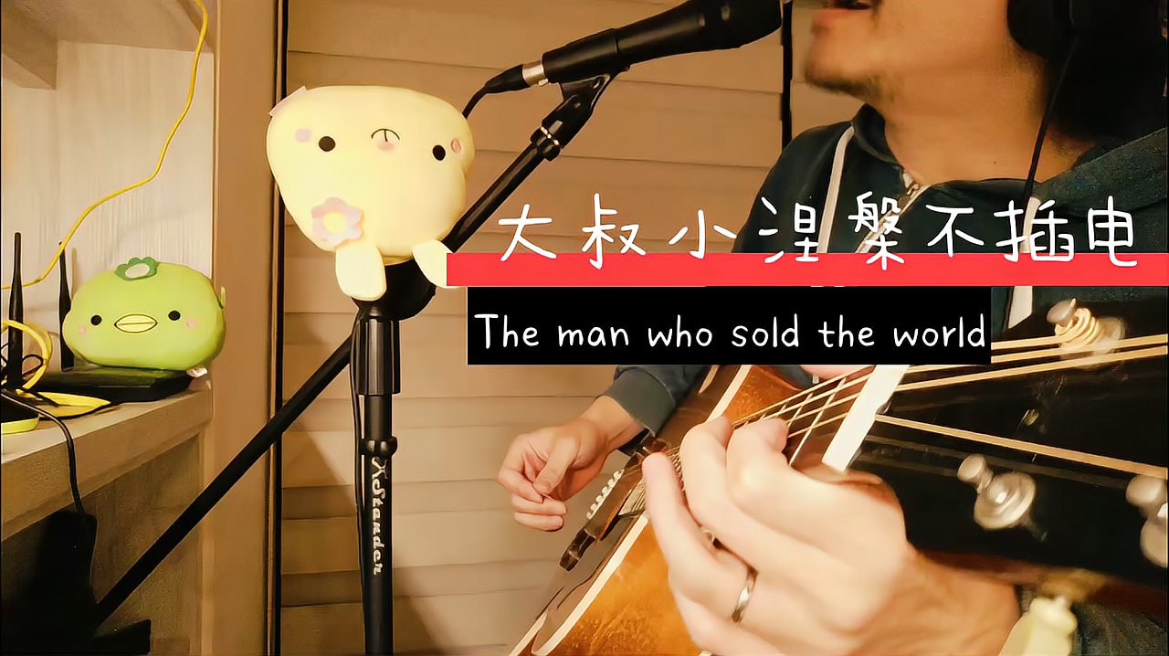 [图]大叔小涅槃不插电《The man who sold the world》