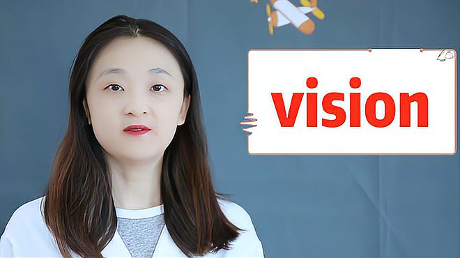 [图]vision的意思、用法、搭配、近义词、使用场景