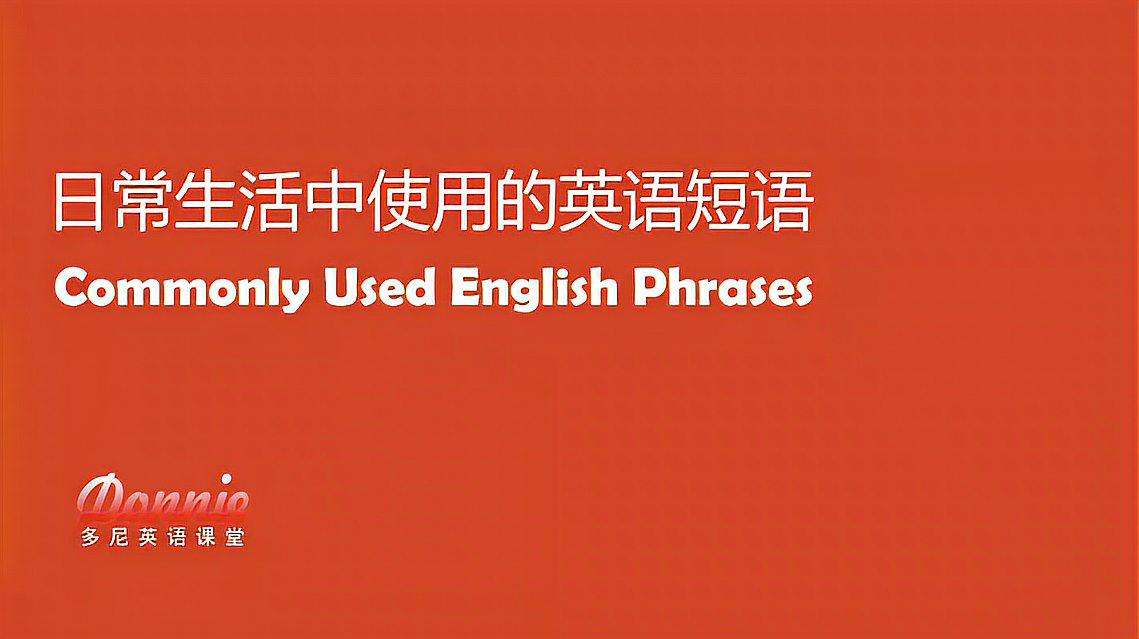 [图]75 老外最常使用的英语短语-Don't give up yet.先别放弃