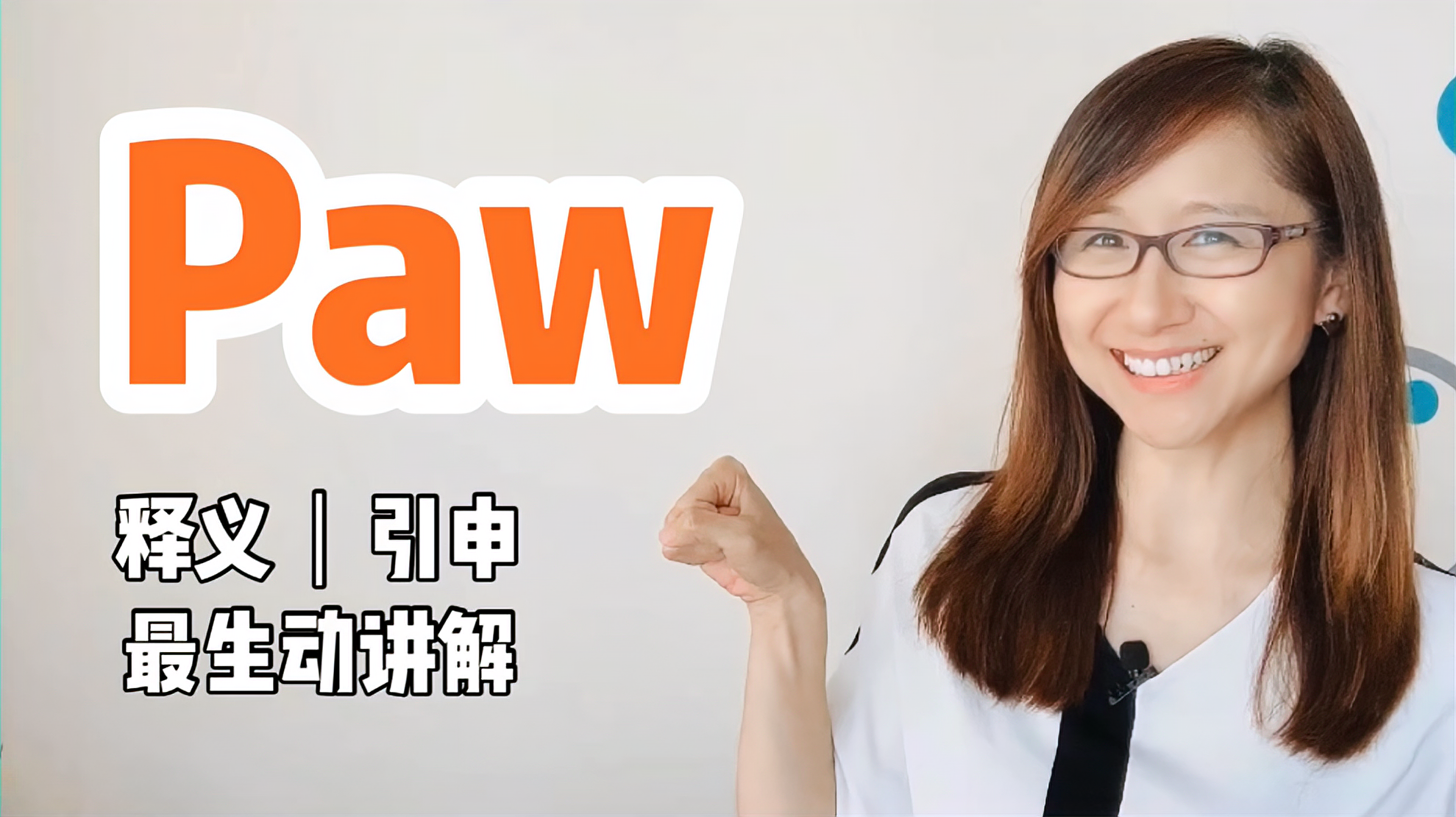 [图]美国大头妈妈讲解paw的释义、引申词义和最实用的使用方法