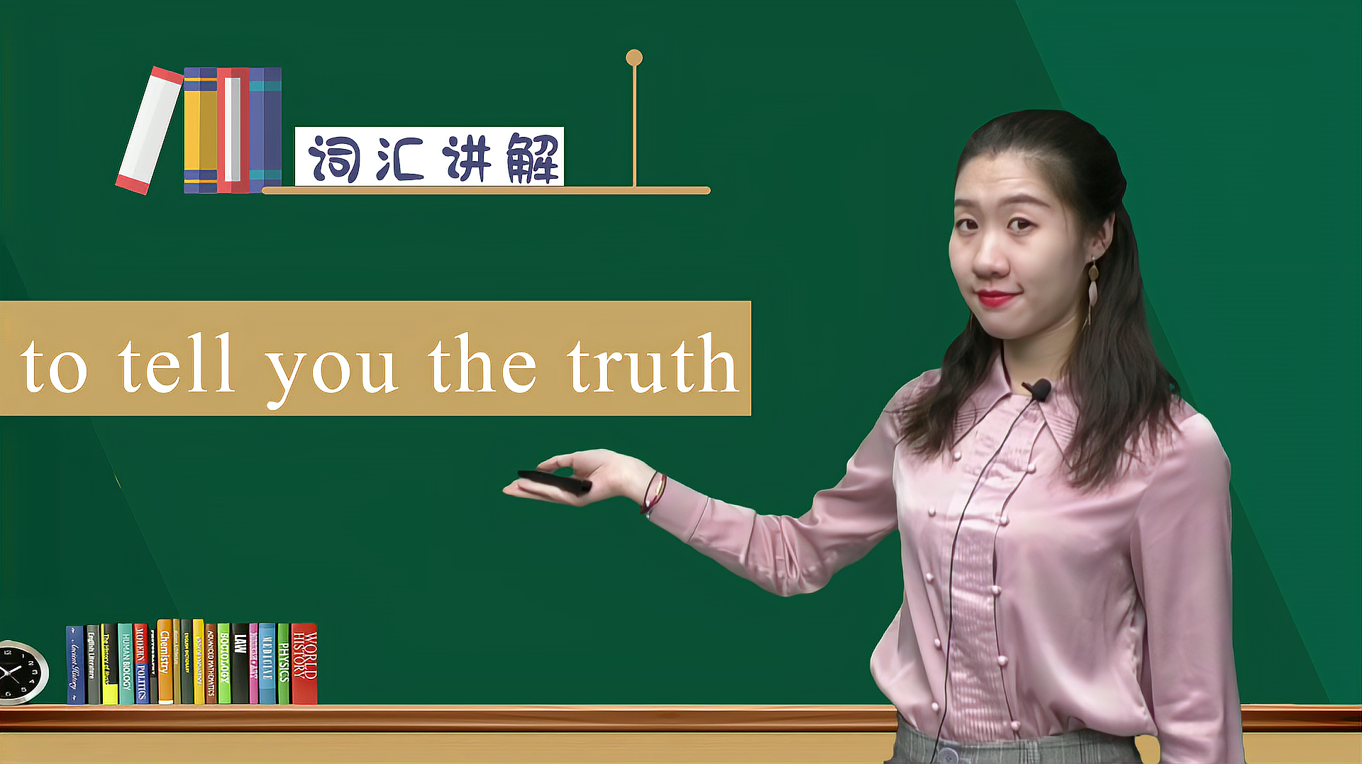 [图]to tell you the truth的词义与用法