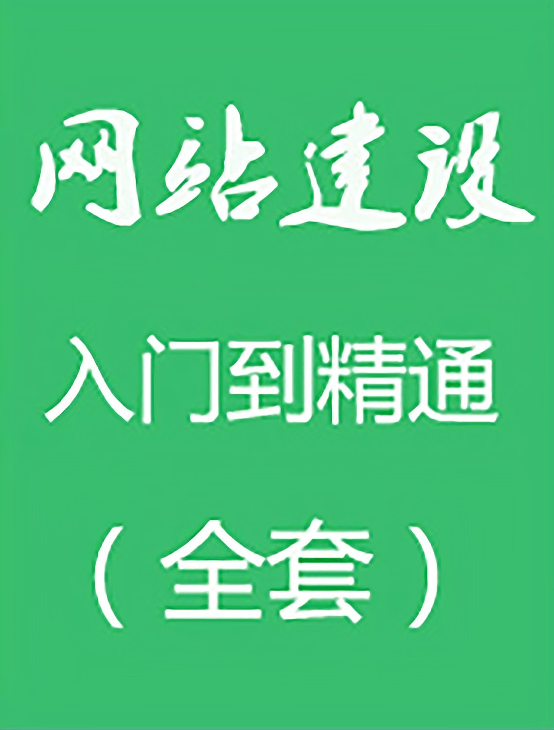 [图]《零基础建站教程》php视频教程_120分钟搭建一个网站!